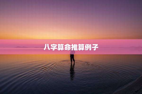 八字算命推算例子