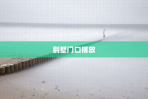 别墅门口摆放