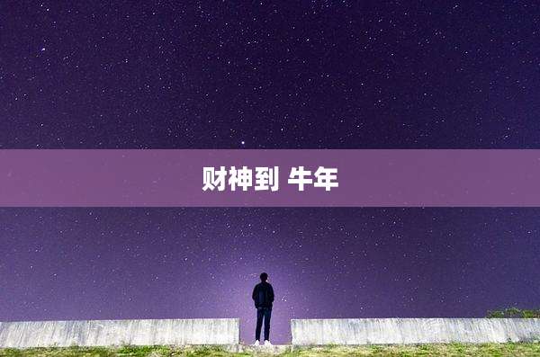 财神到 牛年