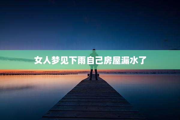 女人梦见下雨自己房屋漏水了