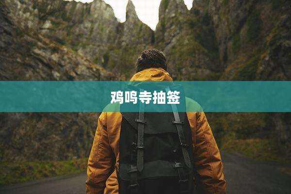 鸡鸣寺抽签