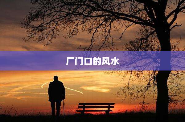 厂门口的风水