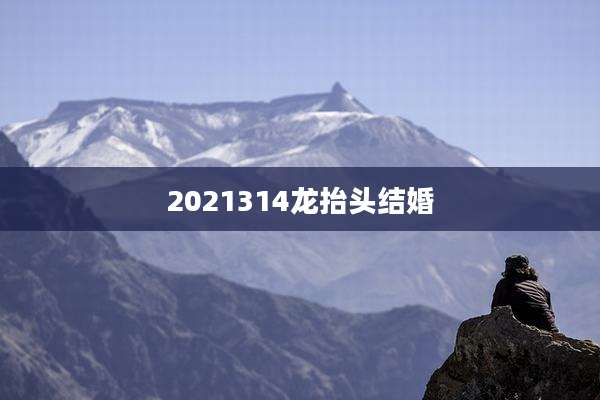 2021314龙抬头结婚