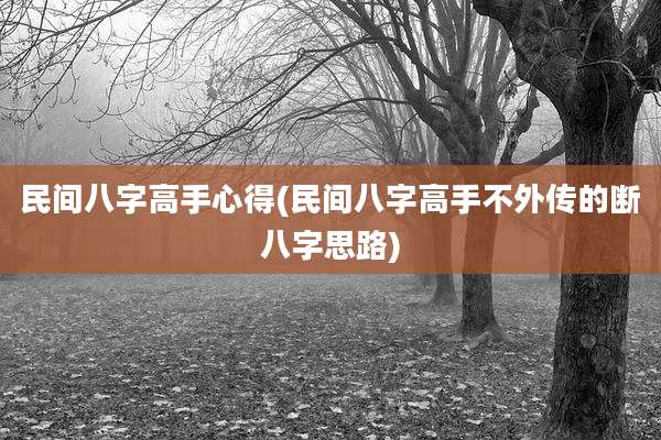 民间八字高手心得(民间八字高手不外传的断八字思路)