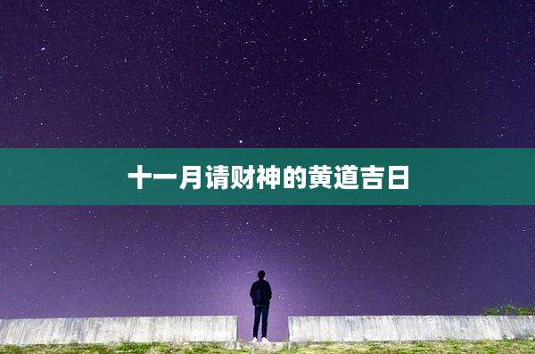 十一月请财神的黄道吉日