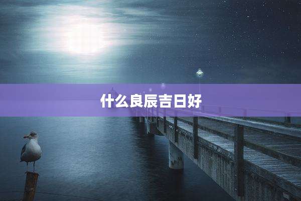 什么良辰吉日好