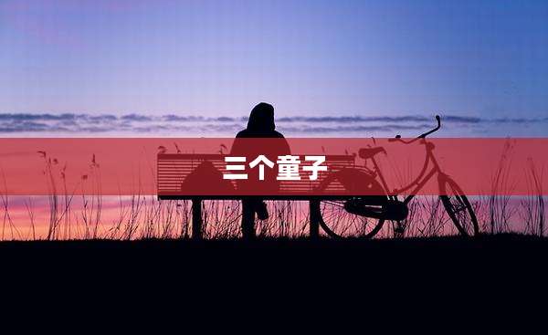 三个童子