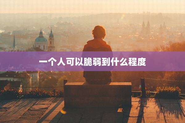 一个人可以脆弱到什么程度