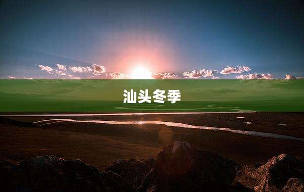 汕头冬季