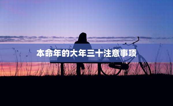 本命年的大年三十注意事项
