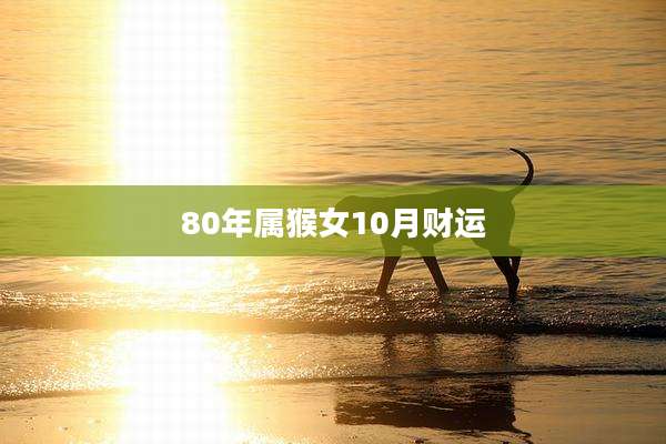 80年属猴女10月财运