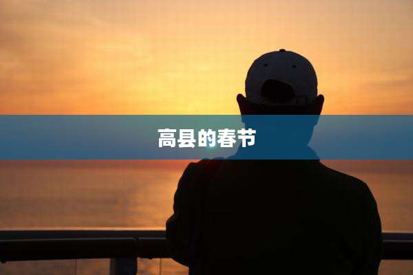 高县的春节