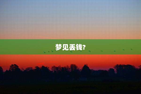 梦见丢钱?