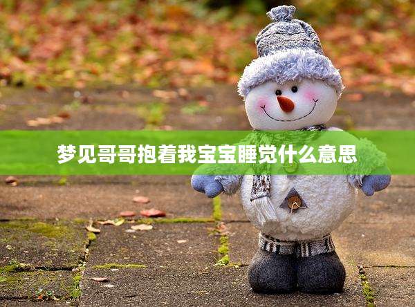 梦见哥哥抱着我宝宝睡觉什么意思