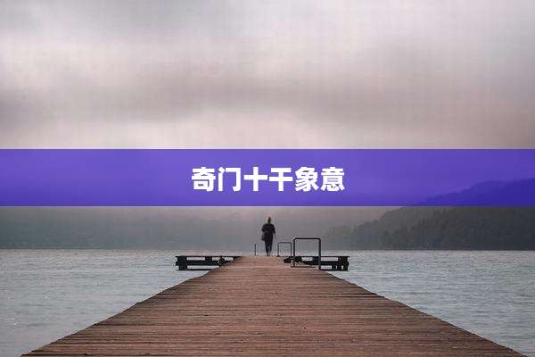 奇门十干象意