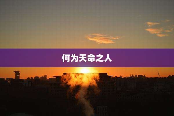 何为天命之人