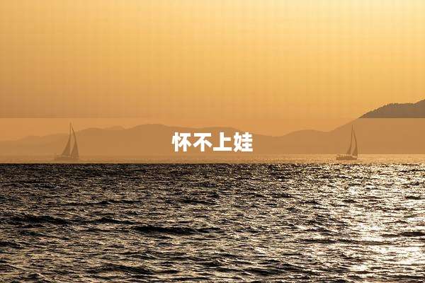 怀不上娃