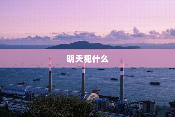 明天犯什么