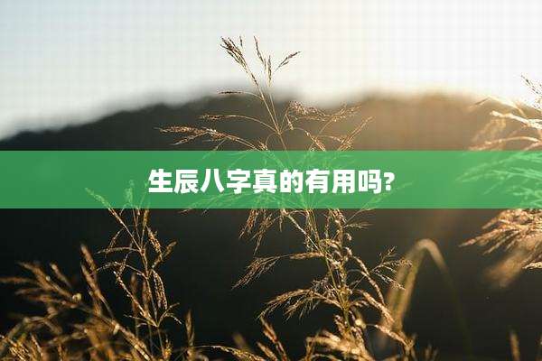 生辰八字真的有用吗?