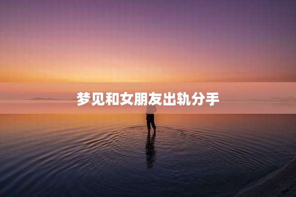 梦见和女朋友出轨分手