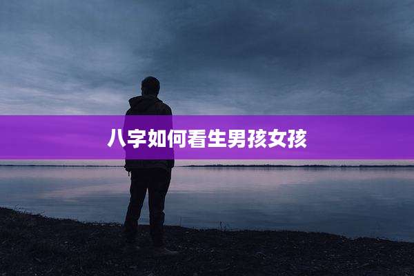 八字如何看生男孩女孩