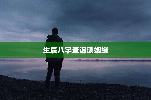 生辰八字查询测姻缘