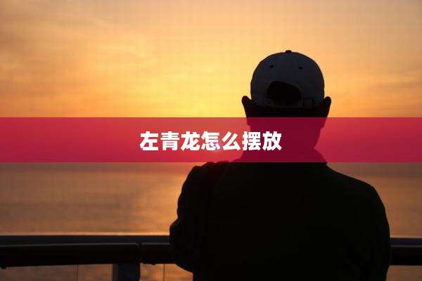 左青龙怎么摆放