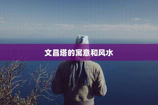 文昌塔的寓意和风水