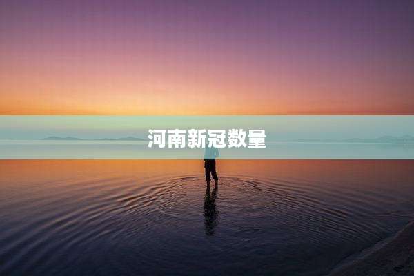 河南新冠数量