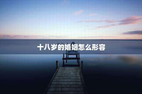 十八岁的婚姻怎么形容