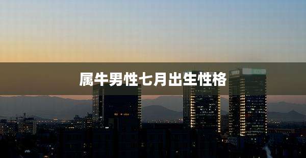 属牛男性七月出生性格