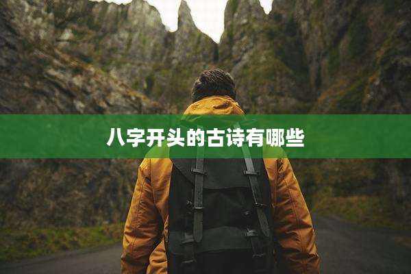 八字开头的古诗有哪些
