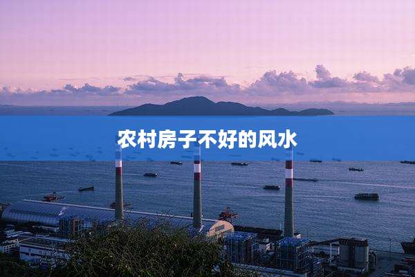 农村房子不好的风水