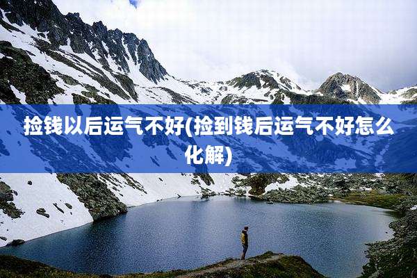 捡钱以后运气不好(捡到钱后运气不好怎么化解)