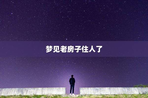 梦见老房子住人了