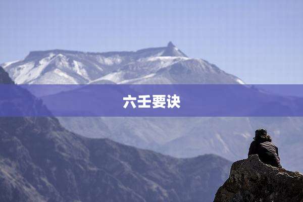 六壬要诀