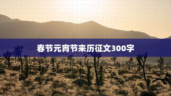 春节元宵节来历征文300字