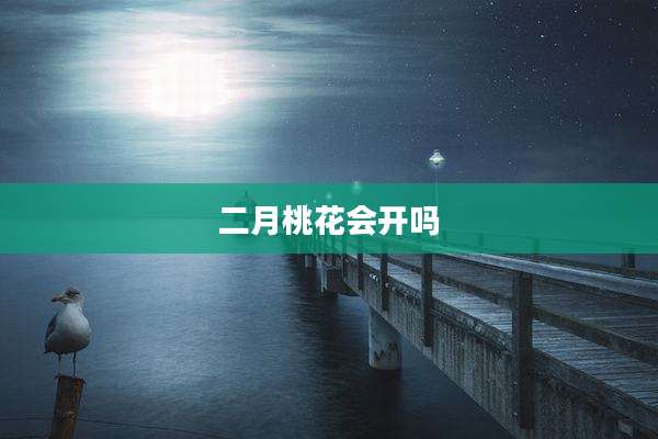 二月桃花会开吗