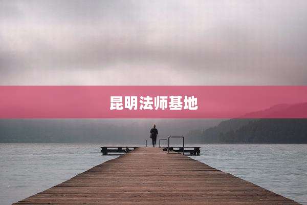 昆明法师基地