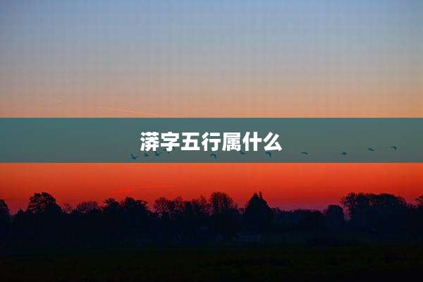 漭字五行属什么