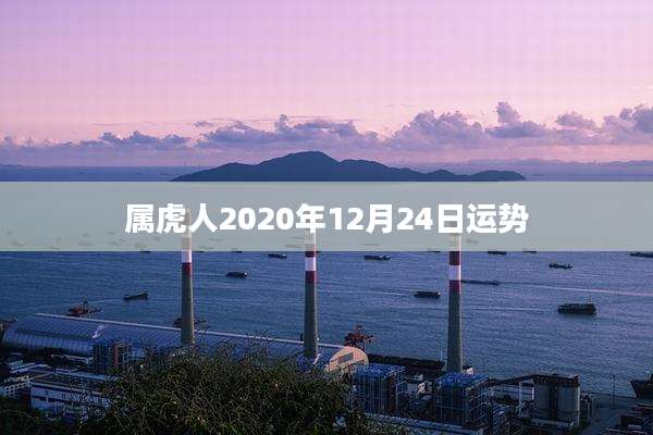 属虎人2020年12月24日运势