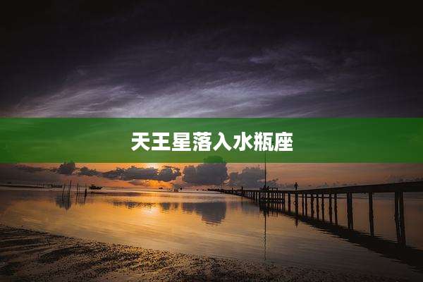 天王星落入水瓶座