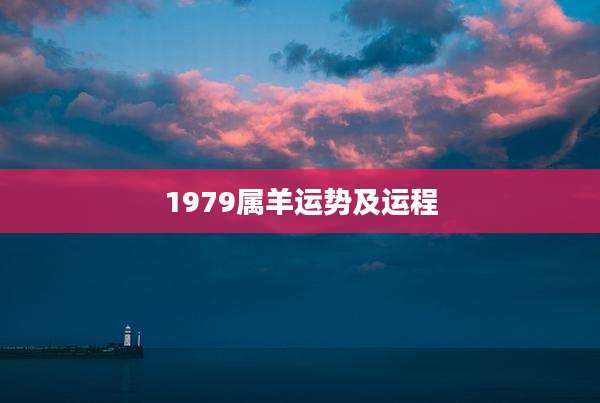 1979属羊运势及运程