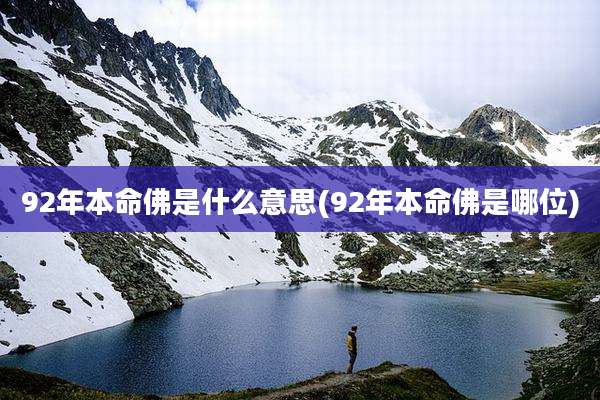 92年本命佛是什么意思(92年本命佛是哪位)