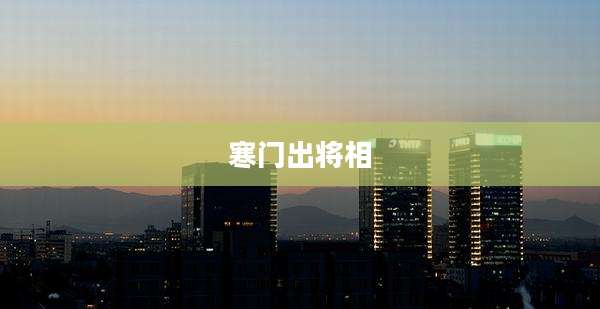 寒门出将相