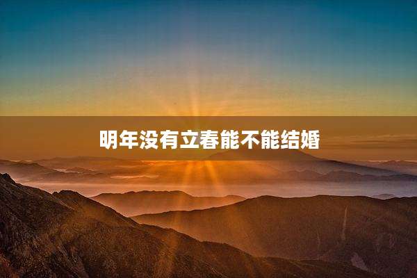 明年没有立春能不能结婚