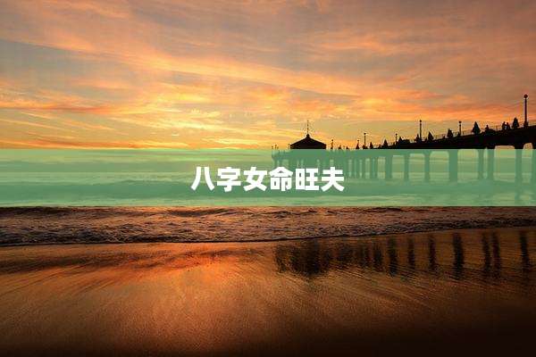 八字女命旺夫
