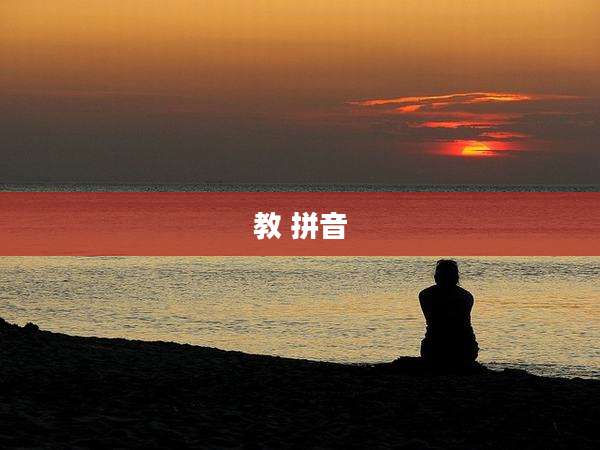 教 拼音