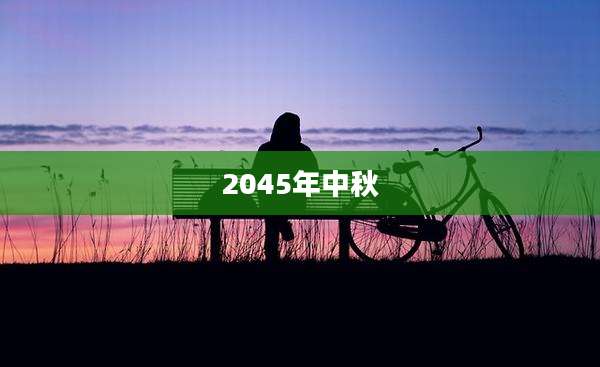 2045年中秋