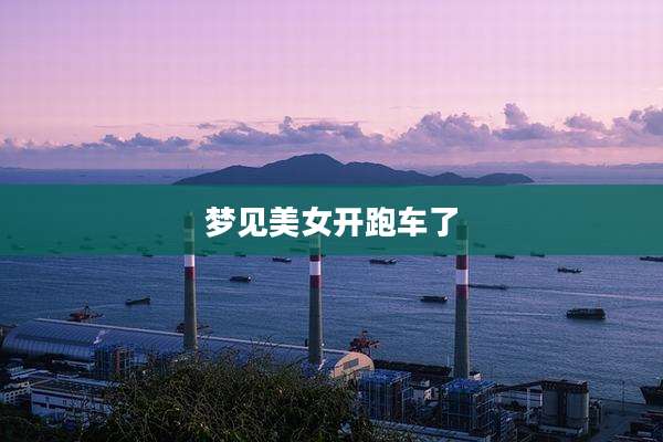 梦见美女开跑车了